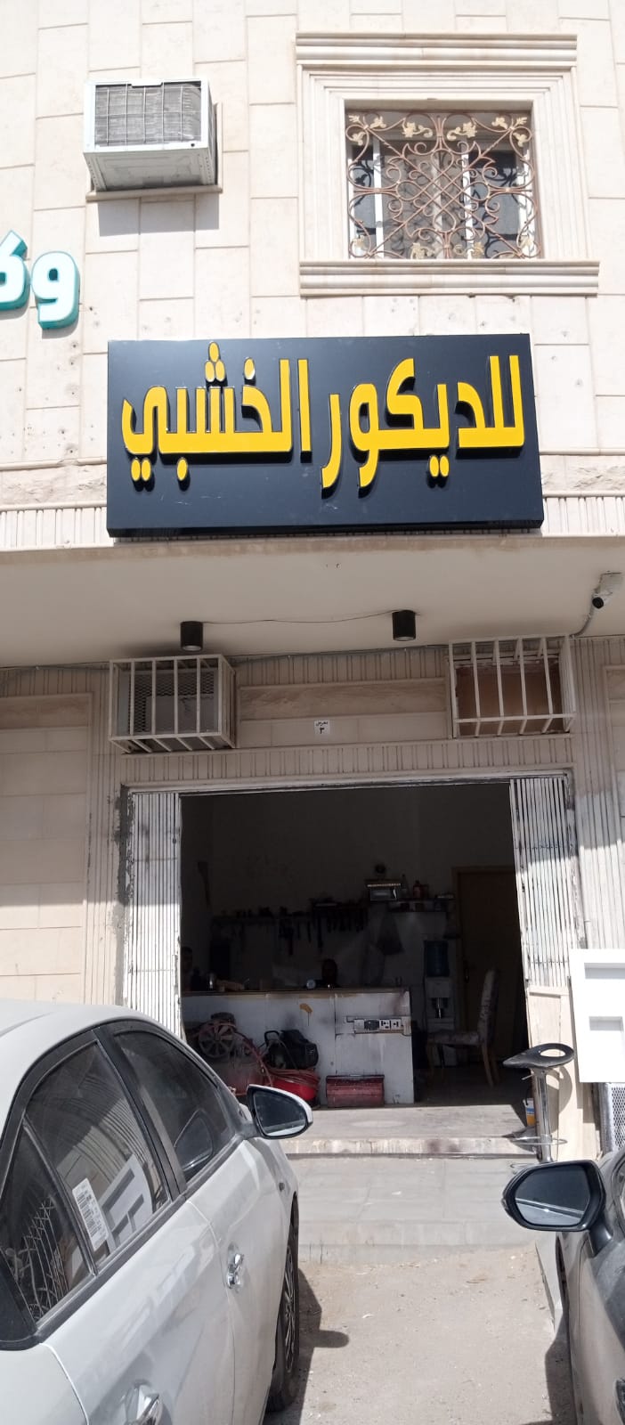 صورة المحل-للديكور الخشبي